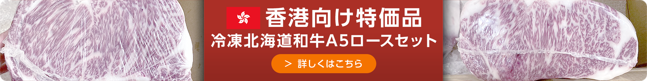 香港向け特価品 冷凍北海道和牛A5ロースセット 詳しくはこちら