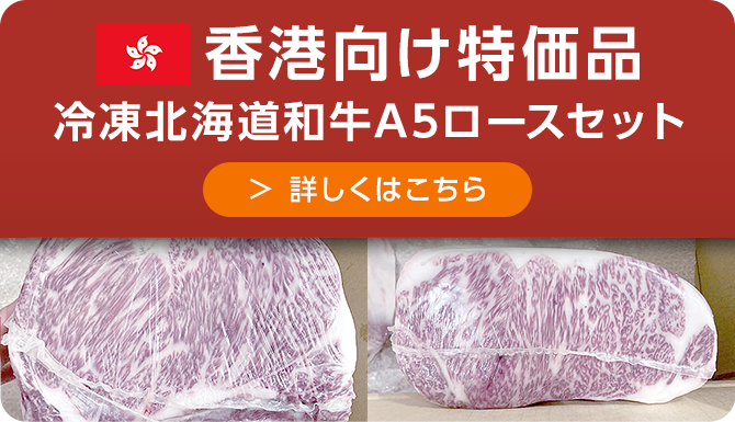 香港向け特価品 冷凍北海道和牛A5ロースセット 詳しくはこちら
