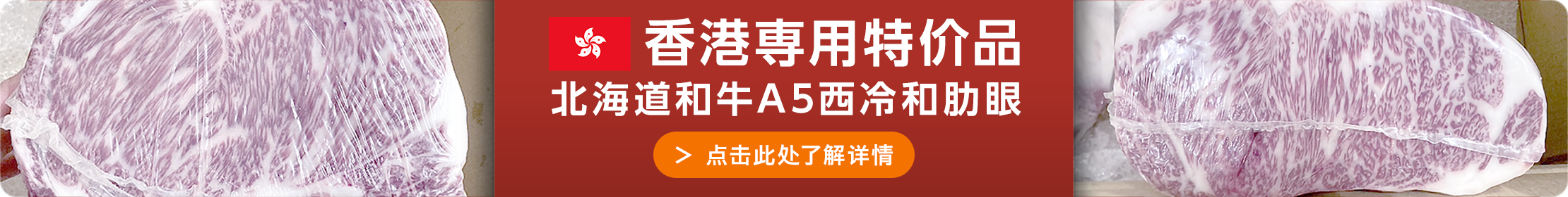 香港専用特价品 北海道和牛A5西冷和肋眼 点击此处了解详情