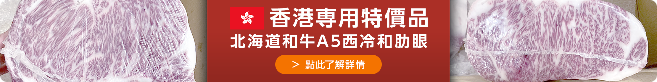 香港専用特價品 北海道和牛A5西冷和肋眼 點此了解詳情