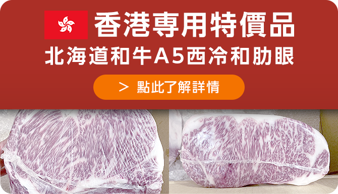 香港専用特價品 北海道和牛A5西冷和肋眼 點此了解詳情