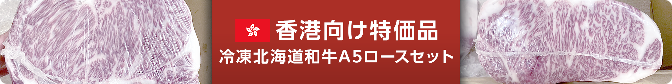 香港向け特価品 冷凍北海道和牛A5ロースセット