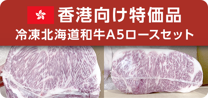 香港向け特価品 冷凍北海道和牛A5ロースセット