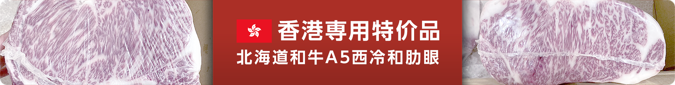香港専用特价品 北海道和牛A5西冷和肋眼