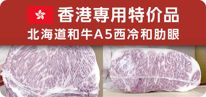 香港専用特价品 北海道和牛A5西冷和肋眼
