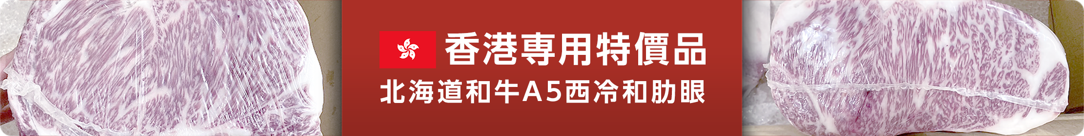 香港専用特價品 北海道和牛A5西冷和肋眼