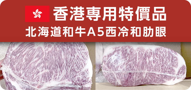 香港専用特價品 北海道和牛A5西冷和肋眼